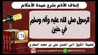 176 - اتحاف الانام بشرح عمدة الأحكام الرسول صلى الله عليه وآله وسلم في حنين