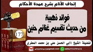 177 - اتحاف الانام بشرح عمدة الأحكام فوائد ذهبية من حديث تقسيم غنائم حنين