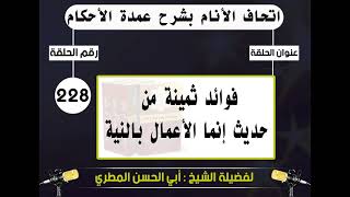 228 - اتحاف الانام بشرح عمدة الأحكام فوائد ثمينة حديث إنما الأعمال بالنية