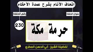 230 - اتحاف الانام بشرح عمدة الأحكام حرمة مكة لفضيلة الشيخ : ابي الحسن المطري