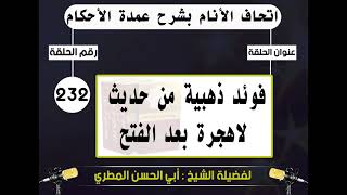 232 - اتحاف الانام بشرح عمدة الأحكام فوئد ذهبية من حديث لاهحرة بعد الفتح