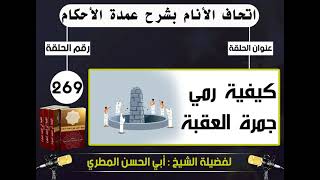 269 - اتحاف الانام بشرح عمدة الأحكام كيفية رمي جمرة العقبة