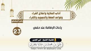 ياءات الإضافة عند حفص