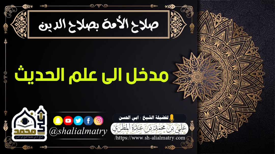 دروس صلاح الأمة بصلاح الدين (مدخل الى علم الحديث)