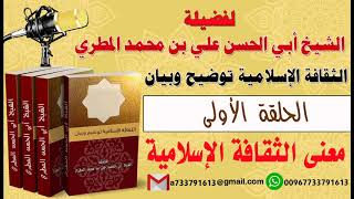 الثقافة الإسلامية توضيح وبيان الحلقة الأولى معنى الثقافة الاسلامية