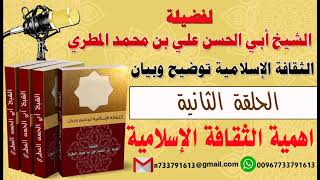 الثقافة الإسلامية توضيح وبيان الحلقة الثانية اهمية الثقافة الإسلامية