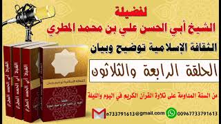 الثقافة الإسلامية توضيح وبيان الحلقة 34 من السنة المداومة على تلاوة القرآن الكريم في اليوم والليلة