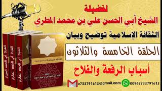 الثقافة الإسلامية توضيح وبيان الحلقة 35 أسباب الرفعة والفلاح لفضيلة الشيخ : ابي الحسن المطري