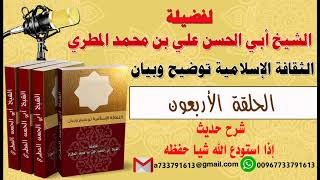 الثقافة الإسلامية توضيح وبيان الحلقة 40 ناذا استودع الله شيا حفظه لفضيلة الشيخ : ابي الحسن المطري