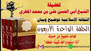 الثقافة الإسلامية توضيح وبيان الحلقة الأربعون فؤائد ذهبية من حديث اذ استودع الله شيئاً حفظه