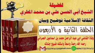 الثقافة الإسلامية توضيح وبيان الحلقة 42 وفاة القاضي ابي عبدالرحمن محمد بن اسماعيل العمراني رحمه الله