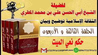 الثقافة الإسلامية توضيح وبيان الحلقة 43 حكم نعي الميت لفضيلة الشيخ : ابي الحسن المطري