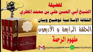 الثقافة الإسلامية توضيح وبيان الحلقة 44 مفهوم الرحمة  لفضيلة الشيخ : ابي الحسن المطري