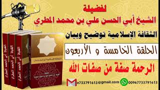 الثقافة الإسلامية توضيح وبيان الحلقة الخامسة و الأربعون الرحمة صفة من صفات الله