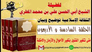 الثقافة الإسلامية توضيح وبيان الحلقة 46 متى تتغير الفتوى بتغير الأحوال والأزمان والأمكنة