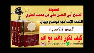 الثقافة الإسلامية توضيح وبيان الحلقة الخمسون كيف نكون دائماً مع الله لفضيلة الشيخ : ابي الحسن المطري