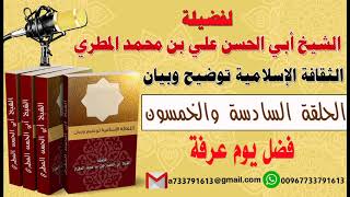 الثقافة الإسلامية توضيح وبيان الحلقة السادسة والخمسون فضل يوم عرفة  لفضيلة الشيخ : ابي الحسن المطري