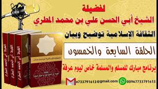 الثقافة الإسلامية توضيح وبيان الحلقة السابعة والخمسون برنامج مبارك للمسلم والمسلمة خاص ليوم عرفة