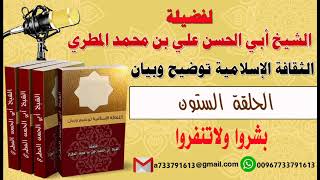 الثقافة الإسلامية توضيح وبيان الحلقة الستون بشروا ولا تنفروا لفضيلة الشيخ : ابي الحسن المطري