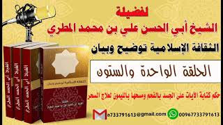 الثقافة الإسلامية توضيح وبيان الحلقة61 حكم كتابة الآيات على الجسد بالفحم ومسحها بالليمون لعلاج السحر