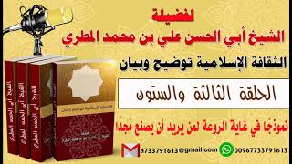 الثقافة الإسلامية توضيح وبيان الحلقة الثالثة و الستون نموذجاً في غاية الروعة لمن يريد أن يصنع مجداً