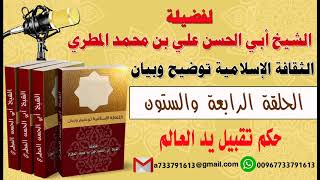 الثقافة الإسلامية توضيح وبيان الحلقة الرابعة و الستون حكم تقبيل يد العالم