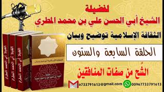 الثقافة الإسلامية توضيح وبيان الحلقة السابعة و الستون الشح من صفات المنافقين