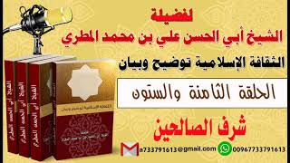 الثقافة الإسلامية توضيح وبيان الحلقة الثامنة و الستون شرف الصالحين لفضيلة الشيخ : ابي الحسن المطري