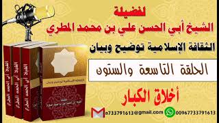 الثقافة الإسلامية توضيح وبيان الحلقة التاسعة و الستون أخلاق الكبار لفضيلة الشيخ : ابي الحسن المطري