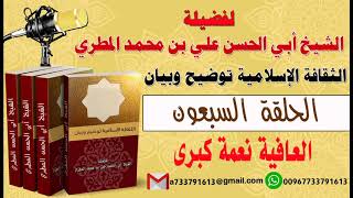 الثقافة الإسلامية توضيح وبيان الحلقة السبعون العافية نعمة كبرى لفضيلة الشيخ : ابي الحسن المطري