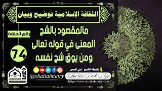 الثقافة الإسلامية توضيح وبيان الحلقة 74 ما المقصود بالشح المعنى في قوله تعالى ومن يوق شح نفسه