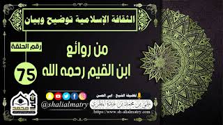 الثقافة الإسلامية توضيح وبيان الحلقة 75 من روائع ابن القيم رحمه الله