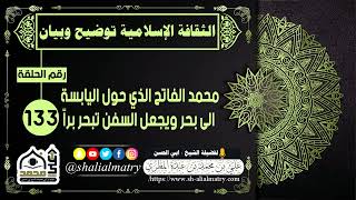 محمد الفاتح الذي حول اليابسة الى بحر ويجعل السفن تبحر براً