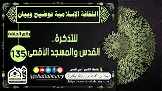 للتذكرة ... القدس والمسجد الأقصى