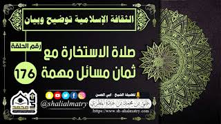 صلاة الاستخارة مع ثمان مسائل مهمة