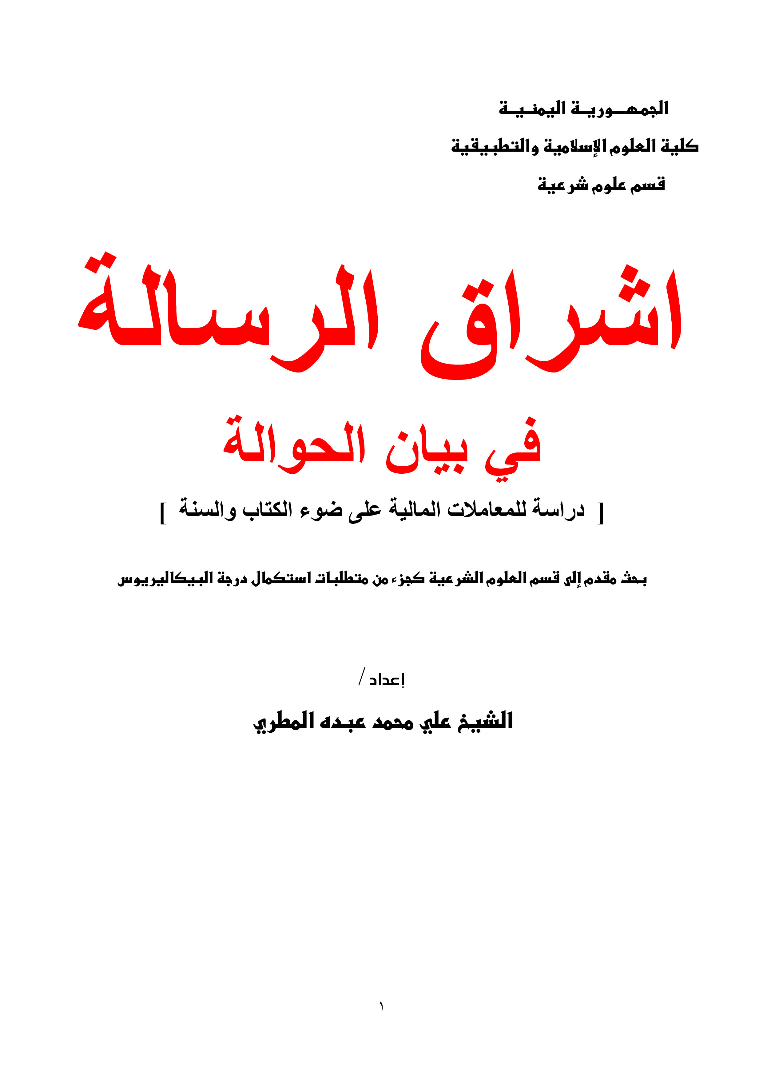 إشراق الرسالة في بيان الحوالة