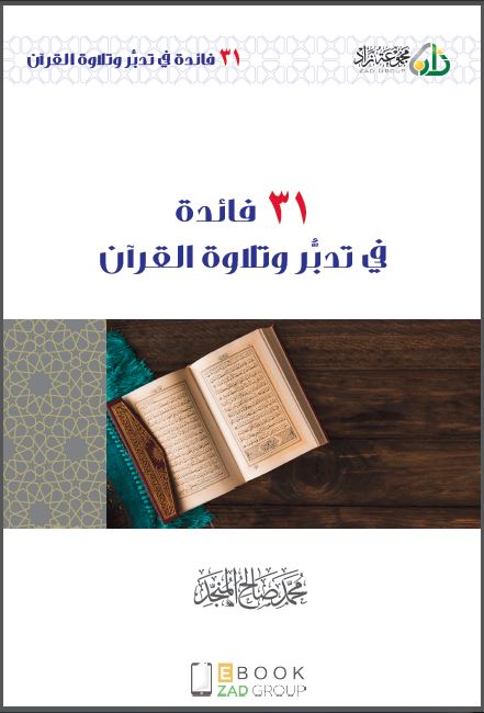 31 فائدة في تدبر وتلاوة القرآنلا محمد بن صالح المنجد