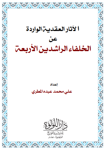 الآثار العقدية الواردة عن الخلفاء الراشدين الأربعة تنسيق 7-4-2022 (1)