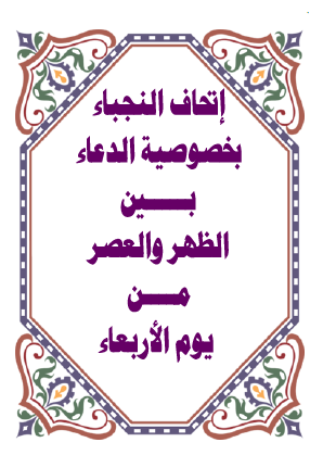 إتحاف النجباء بخصوصية الدعاء بين الظهر والعصر من يوم الأربعاء